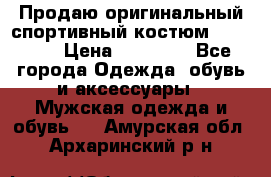 Продаю оригинальный спортивный костюм Supreme  › Цена ­ 15 000 - Все города Одежда, обувь и аксессуары » Мужская одежда и обувь   . Амурская обл.,Архаринский р-н